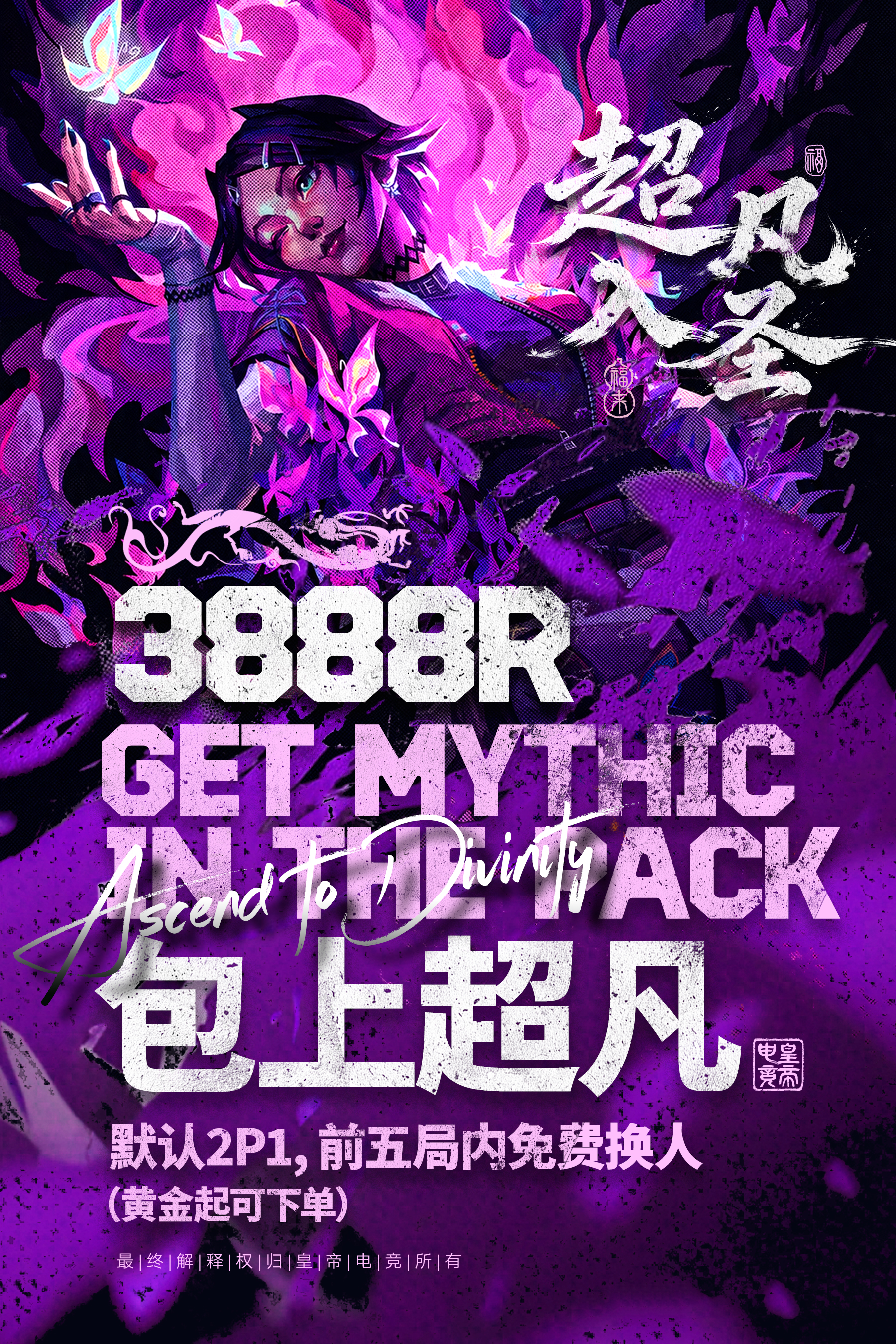 皇帝电竞超凡入圣主题视觉